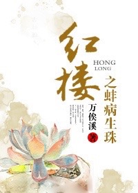 红楼之蚌病生珠 红楼之蚌病生珠