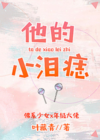 他的小泪痣 他的小泪痣