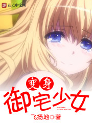 变身御宅少女 变身御宅少女