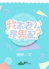 我家老公是男配? 我家老公是男配?