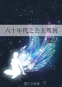 六十年代之公主驾到 六十年代之公主驾到