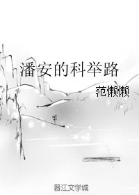 潘安的科举路 潘安的科举路