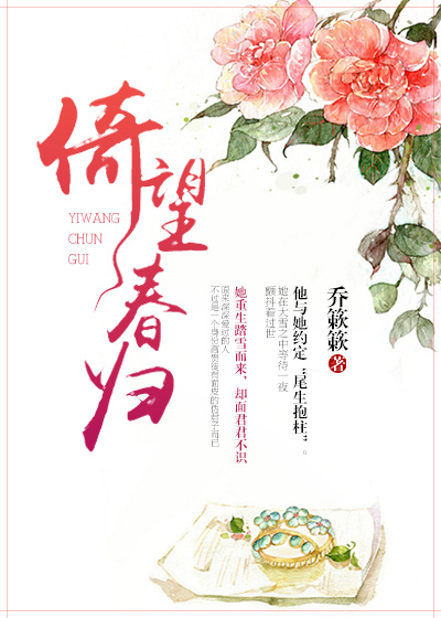 倚望春归 倚望春归