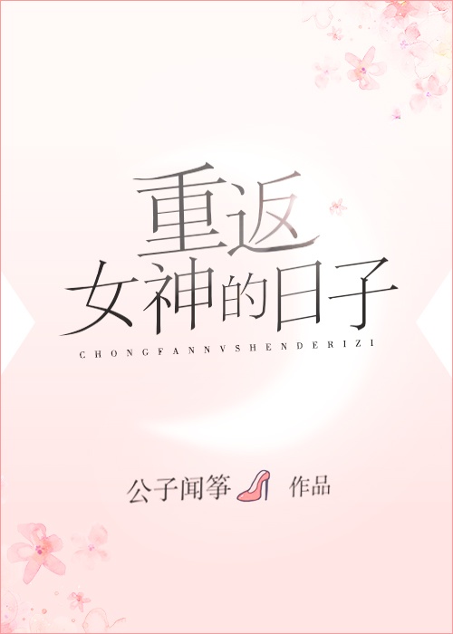重返女神的日子 重返女神的日子