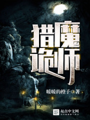 猎魔诡师 猎魔诡师