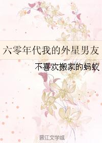 六零年代我的外星男友 六零年代我的外星男友