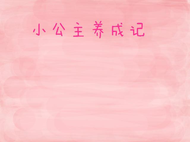 小公主养成记 小公主养成记