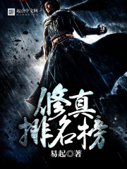 修真排名榜 修真排名榜