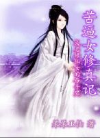 修仙女的奋斗史 修仙女的奋斗史
