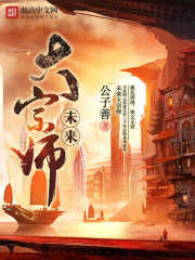 未来大宗师 未来大宗师