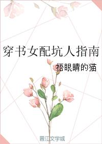 穿书女配坑人指南 穿书女配坑人指南