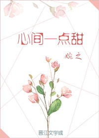 心间一点甜 心间一点甜