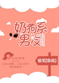 奶狗系男友 奶狗系男友