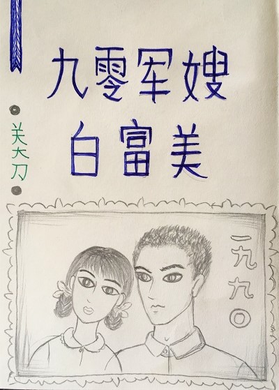 九零军嫂白富美 九零军嫂白富美