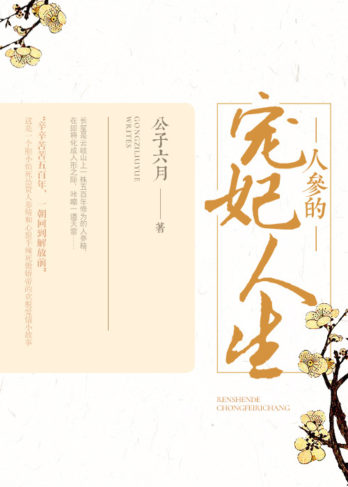 人参的宠妃人生 人参的宠妃人生