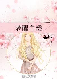 梦醒白楼 梦醒白楼