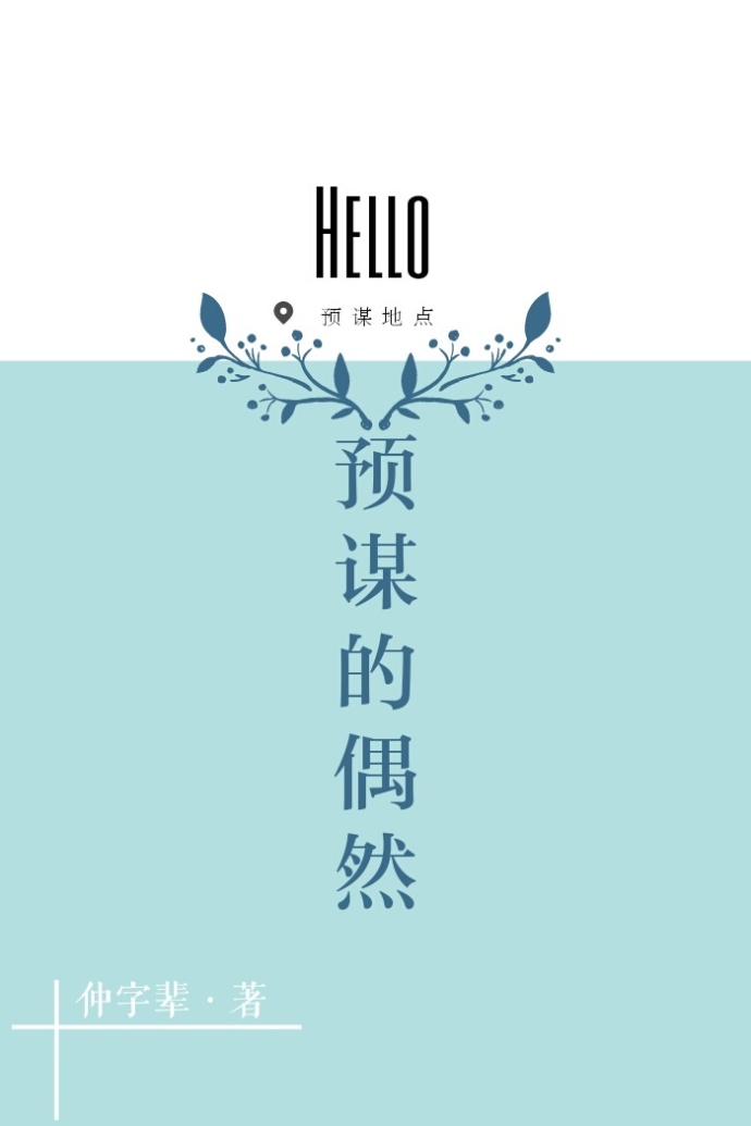 预谋的偶然 预谋的偶然