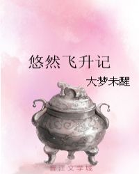 悠然飞升记 悠然飞升记