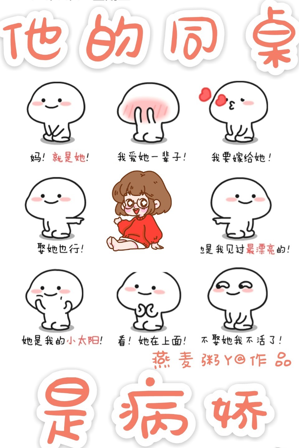 他的同桌是病娇 他的同桌是病娇