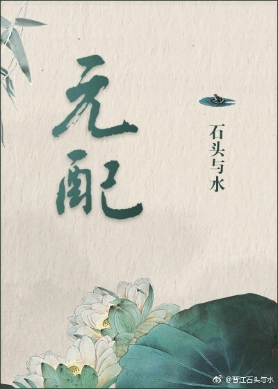 元配 元配