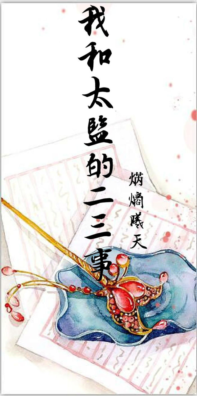 我和太监的二三事 我和太监的二三事