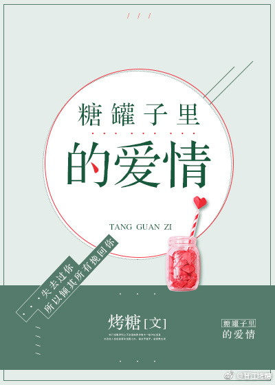 糖罐子里的爱情 糖罐子里的爱情