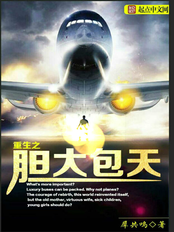 重生之胆大包天 重生之胆大包天