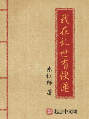 我在乱世有快递 我在乱世有快递