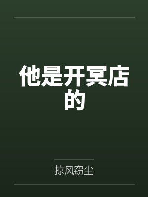 他是开冥店的 他是开冥店的