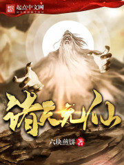 诸天无仙 诸天无仙