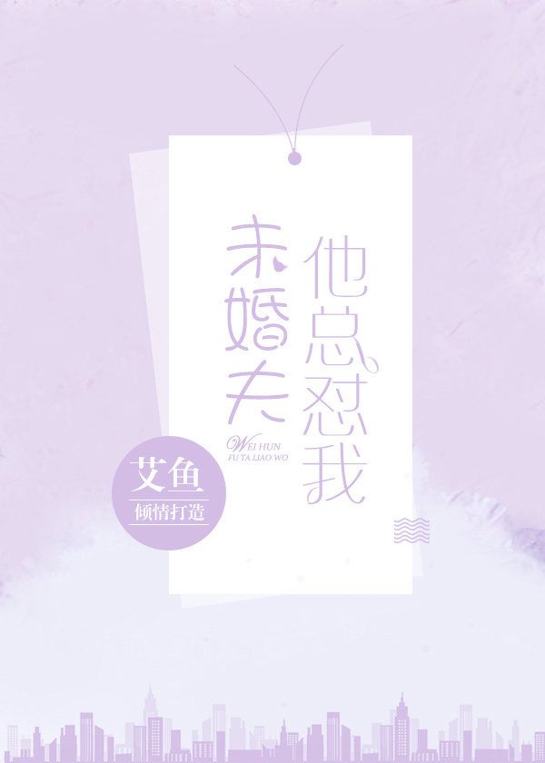 未婚夫他总怼我 未婚夫他总怼我