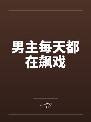 男主每天都在飙戏 男主每天都在飙戏