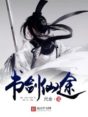 书剑仙途 书剑仙途