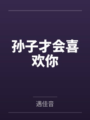孙子才会喜欢你 孙子才会喜欢你