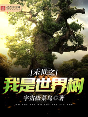 末世之我是世界树 末世之我是世界树