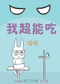我超能吃 我超能吃