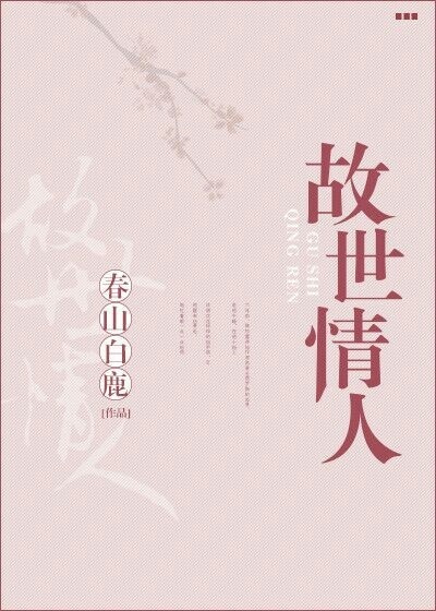 故世情人 故世情人