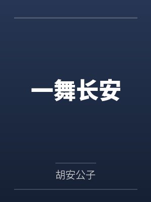 一舞长安 一舞长安