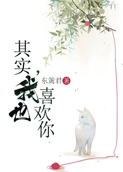其实,我也喜欢你 其实,我也喜欢你