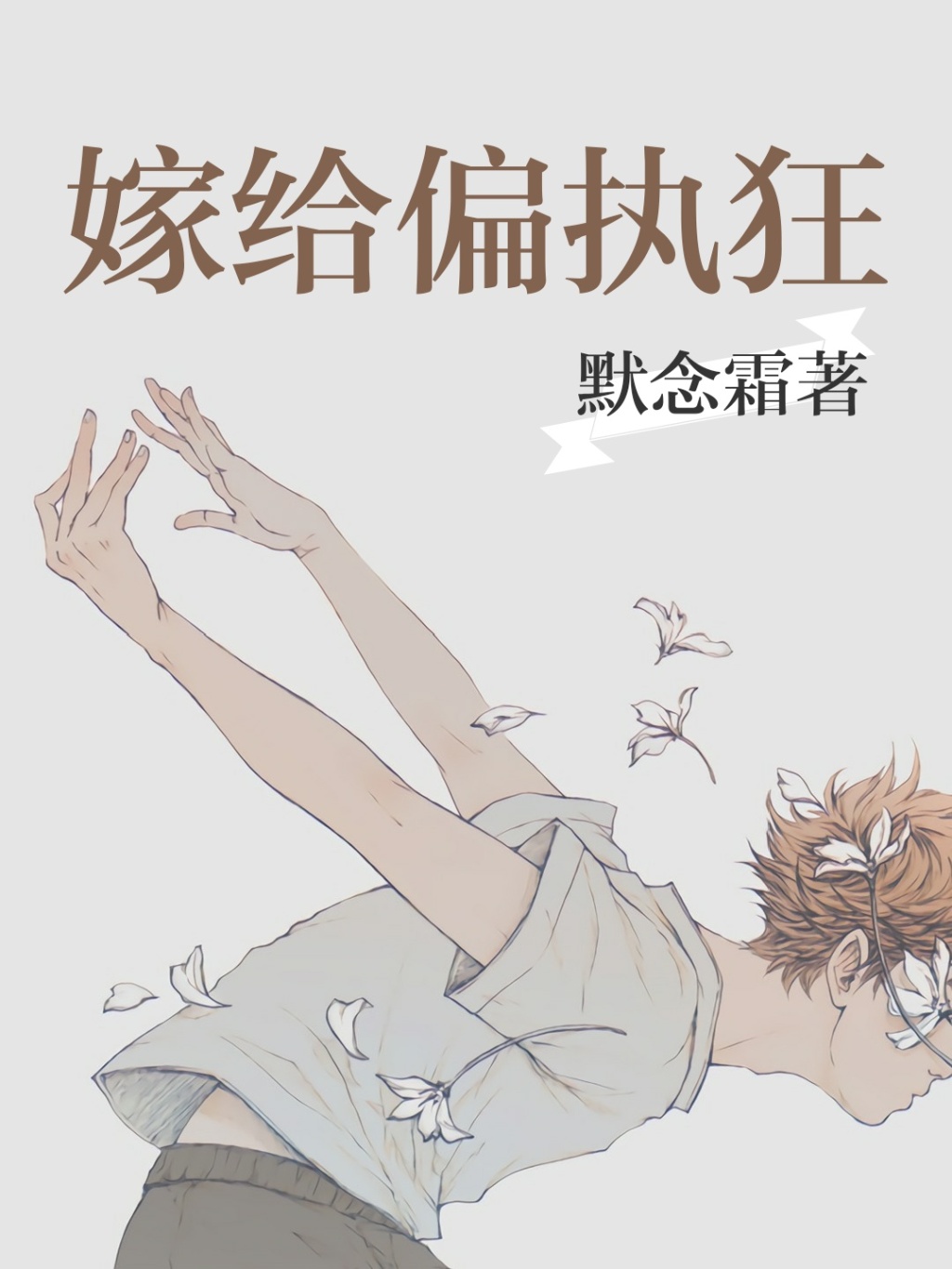 嫁给偏执狂 嫁给偏执狂