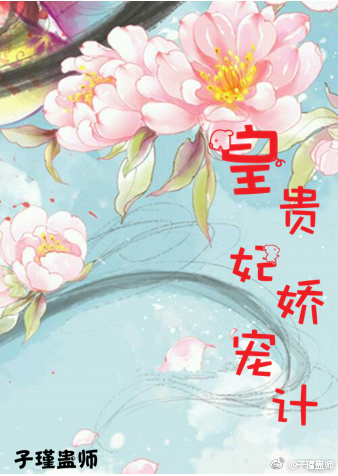 皇贵妃娇宠计 皇贵妃娇宠计