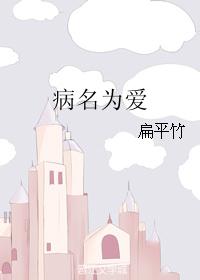 病名为爱 病名为爱