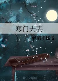 寒门夫妻 寒门夫妻