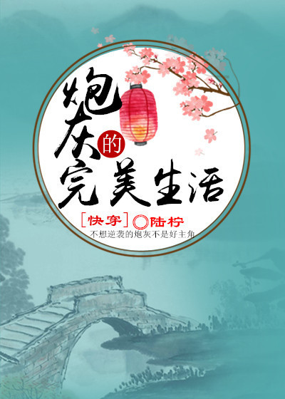 炮灰的完美生活(快穿) 炮灰的完美生活(快穿)