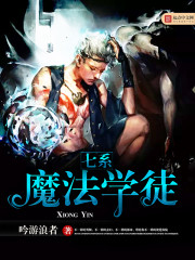 七系魔法学徒 七系魔法学徒
