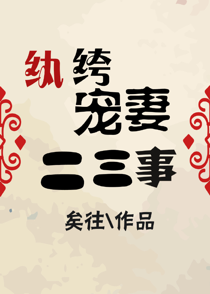 纨绔宠妻二三事 纨绔宠妻二三事