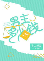 男主多少钱一斤(快穿) 男主多少钱一斤(快穿)