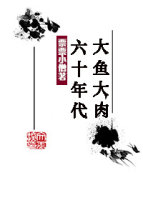 六十年代大鱼大肉 六十年代大鱼大肉