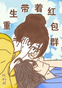 重生带着红包群 重生带着红包群