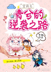 空间之青兮的逆袭之路 空间之青兮的逆袭之路